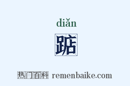 踮是什么意思的图片